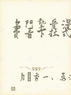 名门挚爱漫画免费看下拉式