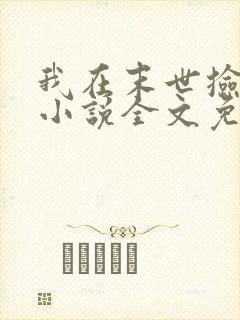 我在末世捡属性小说全文免费阅读