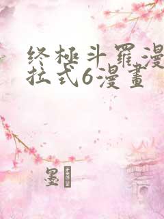 终极斗罗漫画下拉式6漫画