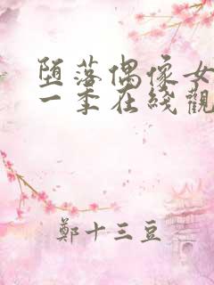 堕落偶像女友第一季在线观看