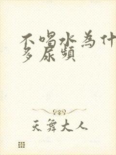 不喝水为什么尿多尿频