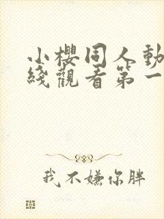 小樱同人动漫在线观看第一季免费