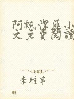 阿飘悍匪小说全文免费阅读无弹窗