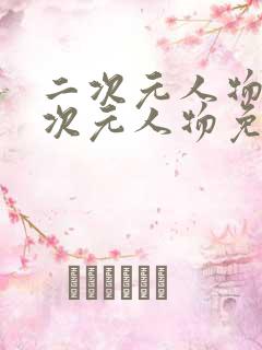 二次元人物同二次元人物免费网