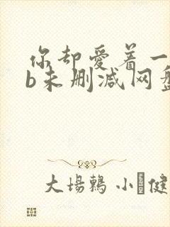 你却爱着一个sb未删减网盘