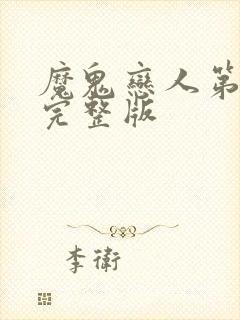 魔鬼恋人第3季完整版