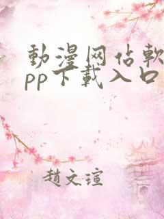 动漫网站软件app下载入口免费