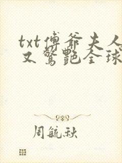 txt傅爷夫人又惊艳全球了