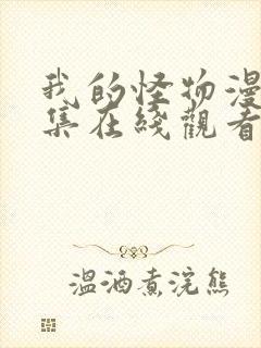 我的怪物漫画全集在线观看免费