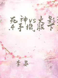 死神vs火影3.4手机版下载