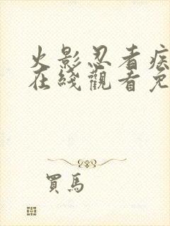 火影忍者疾风传在线观看免费全集完整版高清