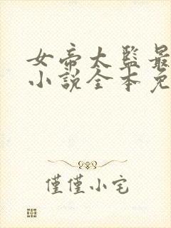 女帝太监最风流小说全本免费阅读