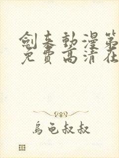 剑来动漫第一季免费高清在线观看