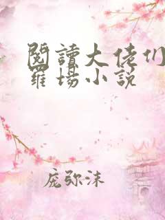 阅读大佬们的修罗场小说