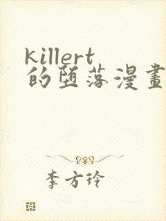 killert的堕落漫画免费阅读