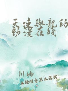 天使与龙的轮舞动漫在线
