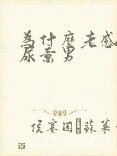 为什么老感觉有尿意男