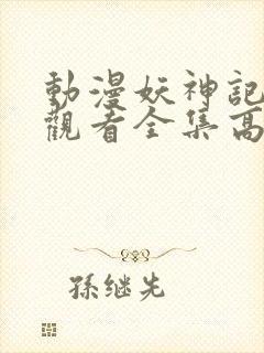 动漫妖神记免费观看全集高清