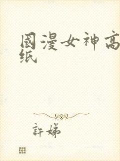 国漫女神高清壁纸