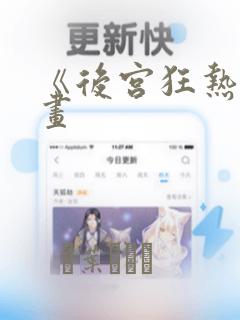 《后宫狂热》漫画：结局+番外