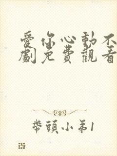 爱你心动不止短剧免费观看全集