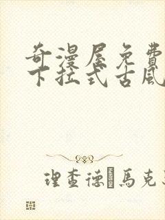 奇漫屋免费漫画下拉式古风漫下载