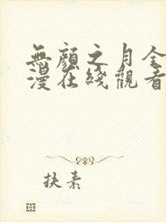 无颜之月全集动漫在线观看免费版