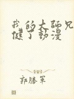 我的大师兄太稳健了动漫