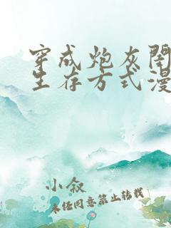 穿成炮灰闺女的生存方式漫画