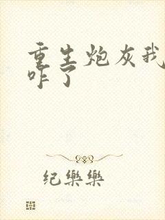 重生炮灰我狂点咋了