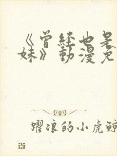 《曾经也是个辣妹》动漫免费观看