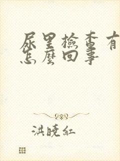 尿里检查有隐血怎么回事