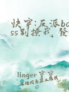 快穿:反派boss别撩我 发财七