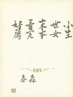 好看末世小说推荐完本女生