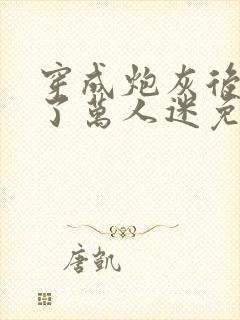 穿成炮灰后我成了万人迷免费阅读