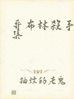 哥布林杀手第几集