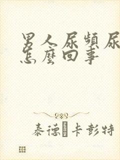 男人尿频尿无力怎么回事