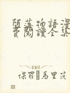 堕落物语漫画免费阅读全集