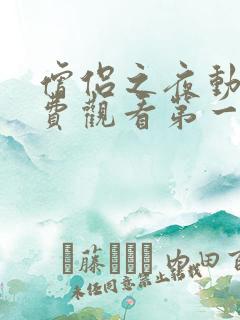 僧侣之夜动漫免费观看第一季