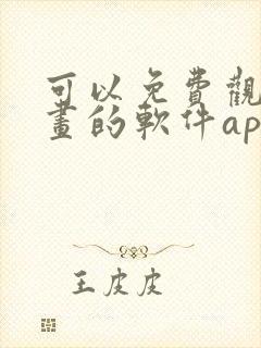 可以免费观看漫画的软件app推荐