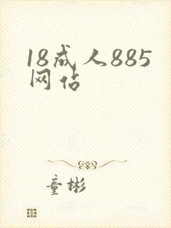 18成人885网站