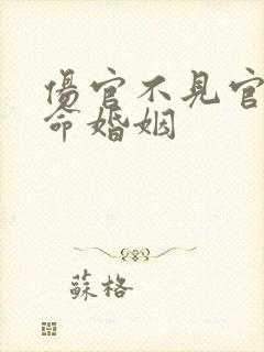 伤官不见官的女命婚姻