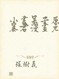 小书呆子原来是暴君漫画免费