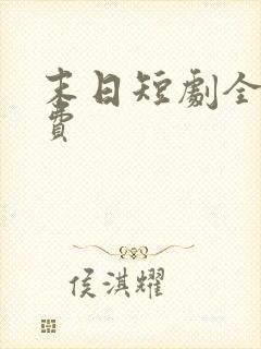 末日短剧全集免费