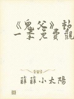 《鬼父》动漫第一季免费观看中文版