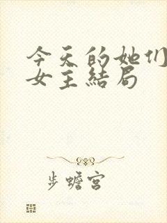 今天的她们三个女主结局