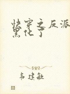 快穿之反派又被黑化了