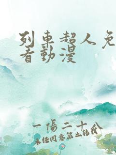 列车超人免费观看动漫