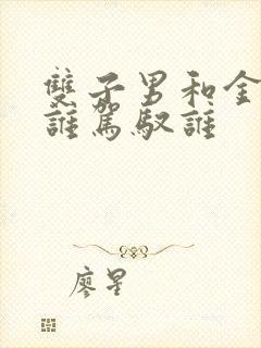 双子男和金牛女谁驾驭谁