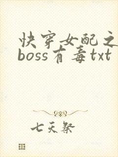 快穿女配之反派boss有毒txt